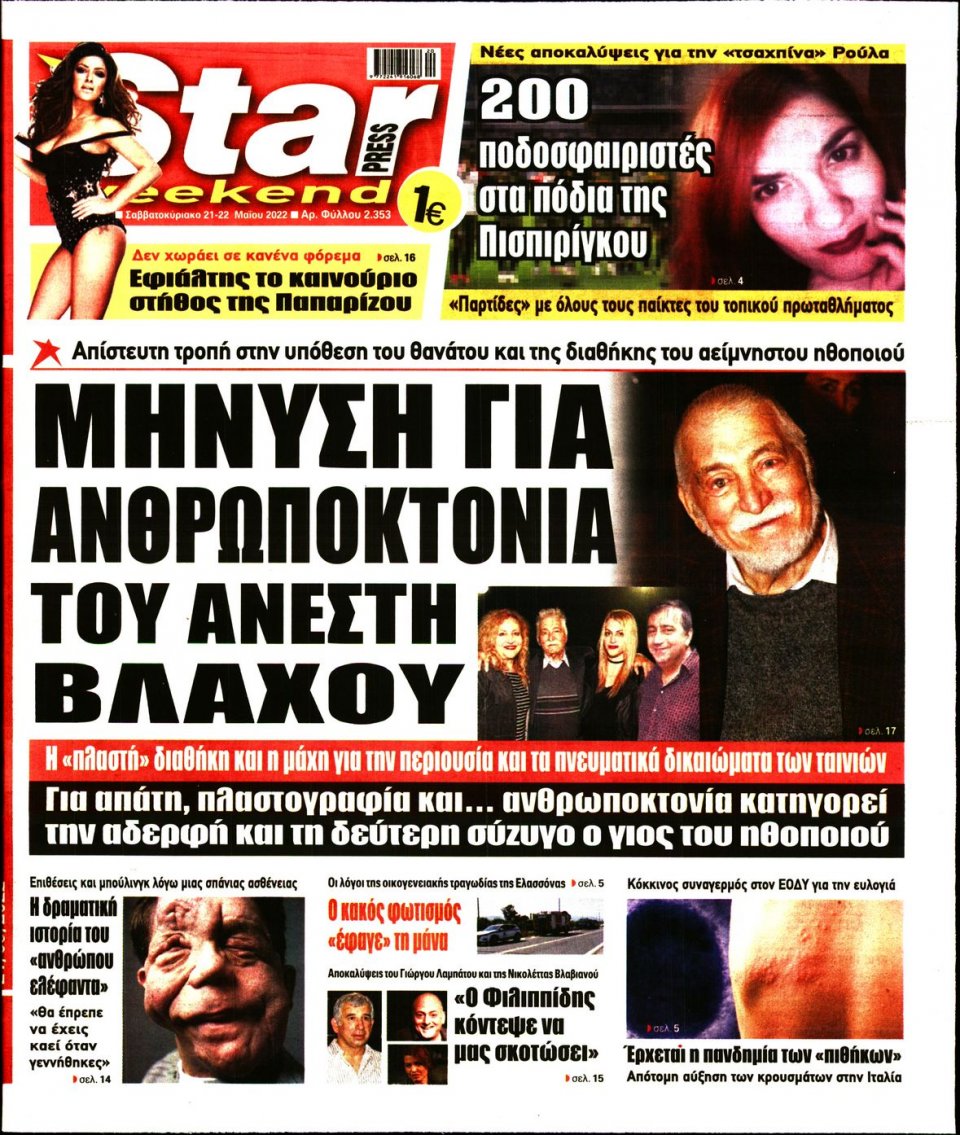 Πρωτοσέλιδο Εφημερίδας - STAR PRESS - 2022-05-21