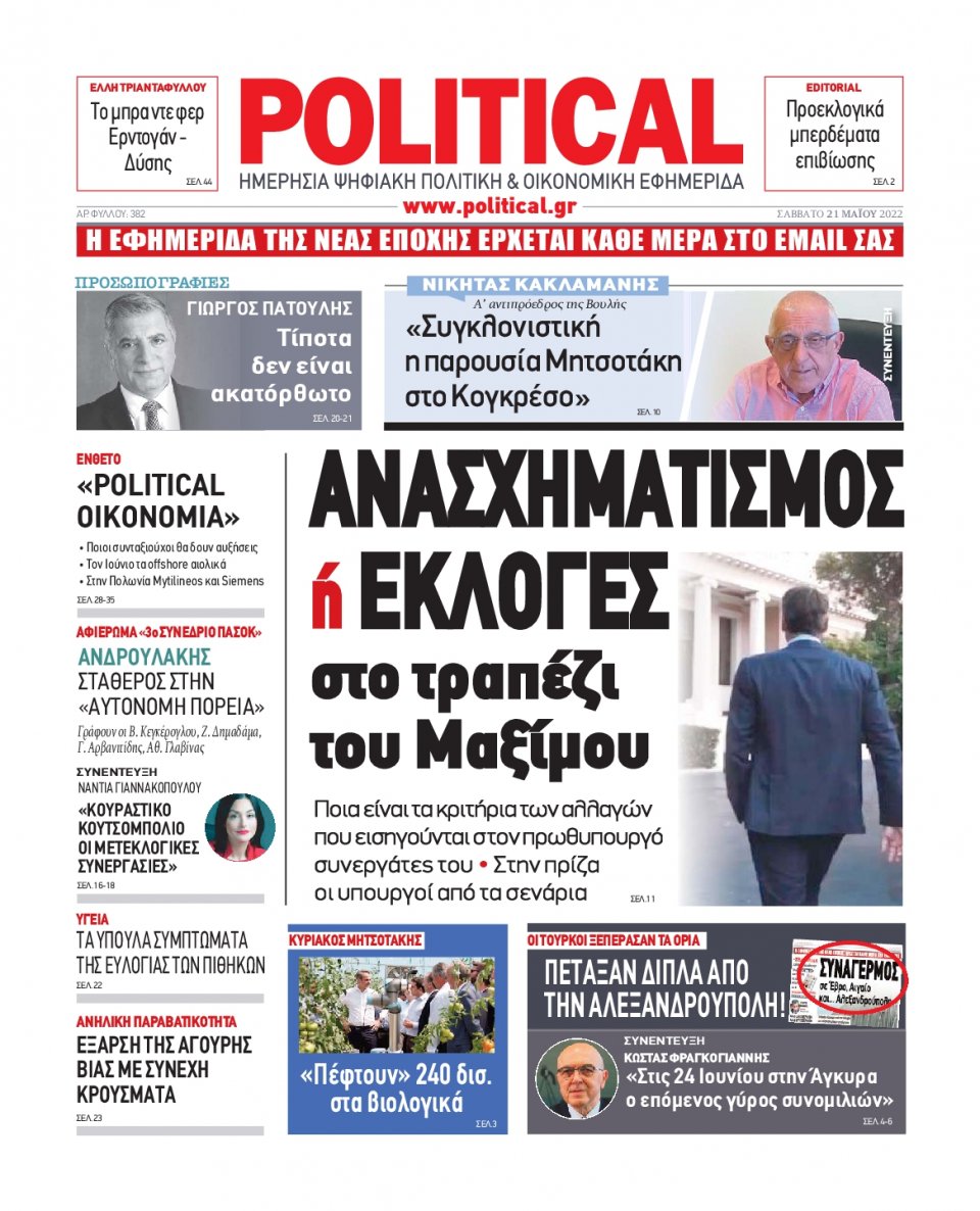 Πρωτοσέλιδο Εφημερίδας - POLITICAL - 2022-05-21
