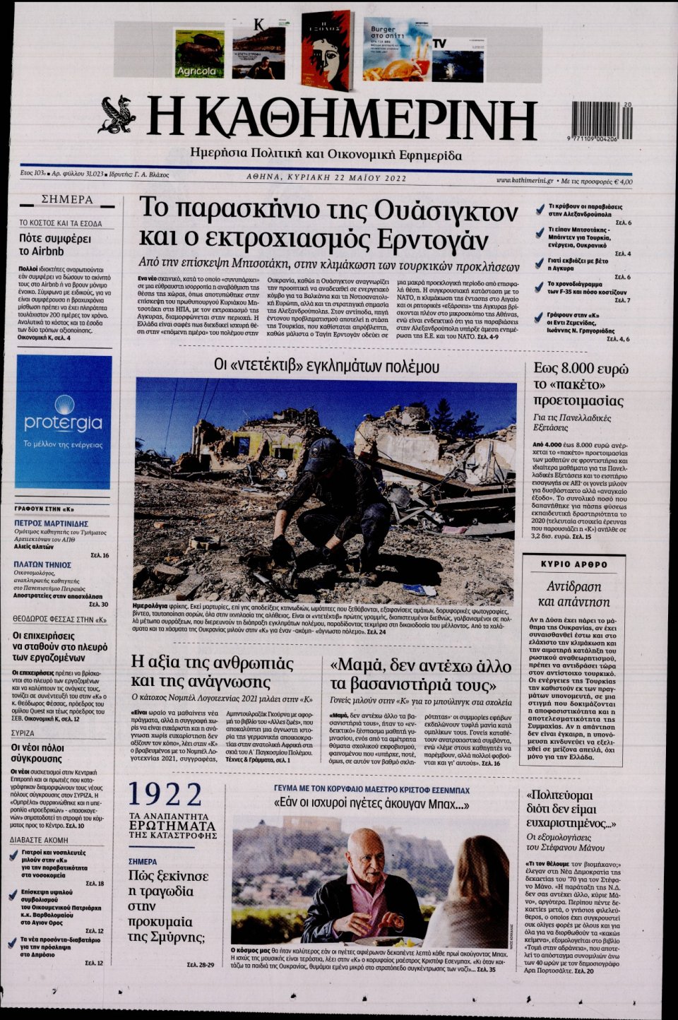 Πρωτοσέλιδο Εφημερίδας - Καθημερινή - 2022-05-22