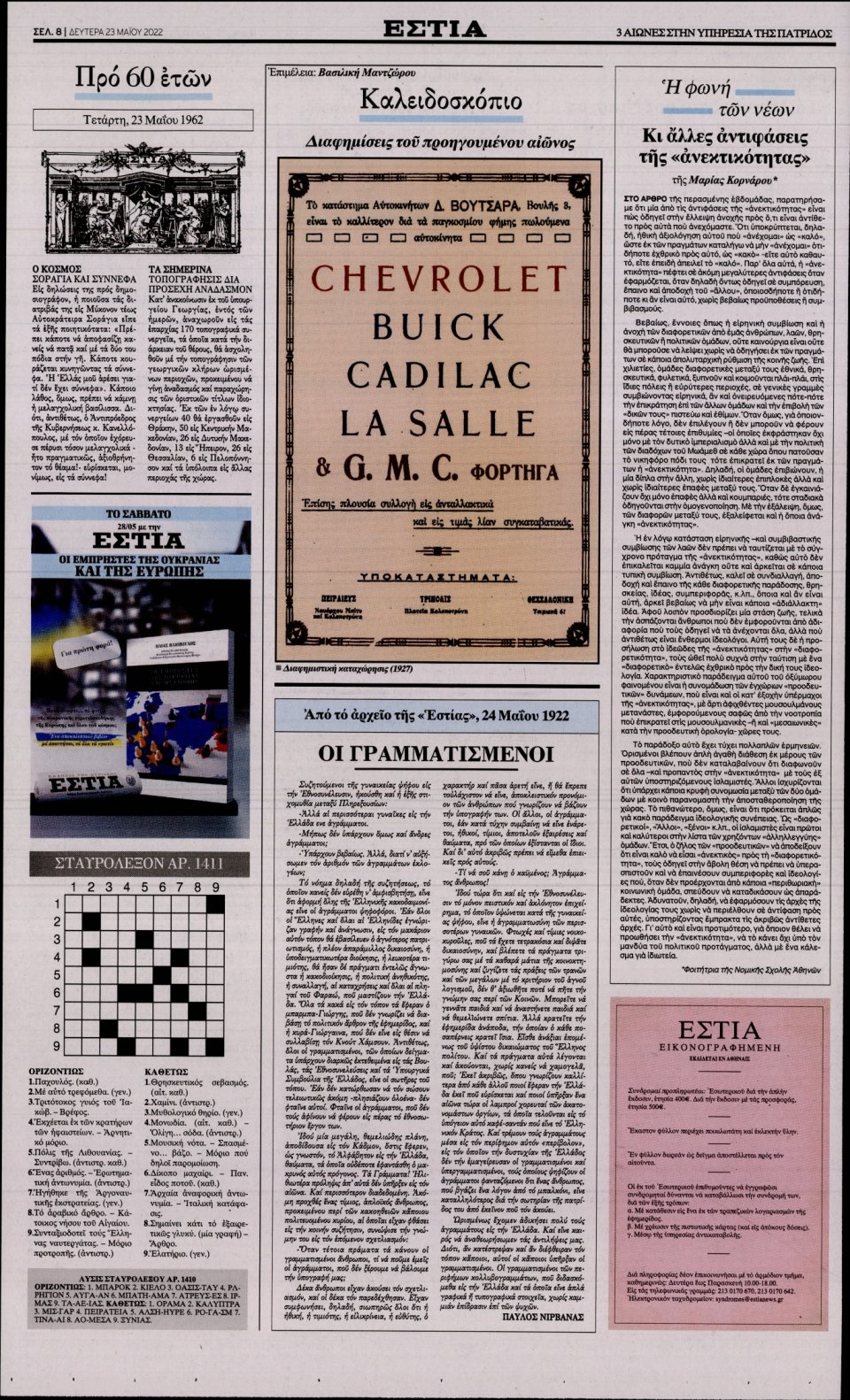Οπισθόφυλλο Εφημερίδας - Εστία - 2022-05-23