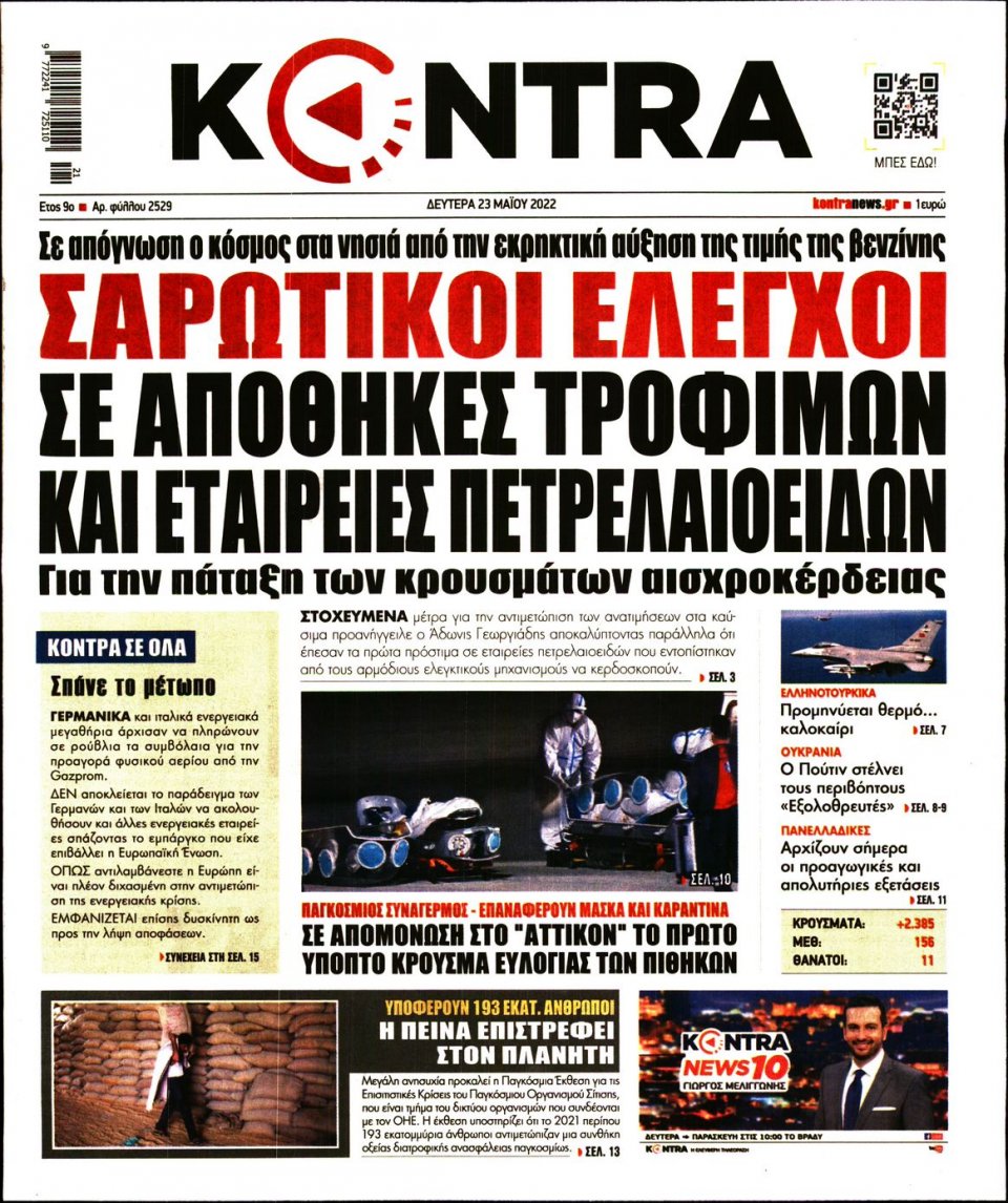 Πρωτοσέλιδο Εφημερίδας - KONTRA NEWS - 2022-05-23