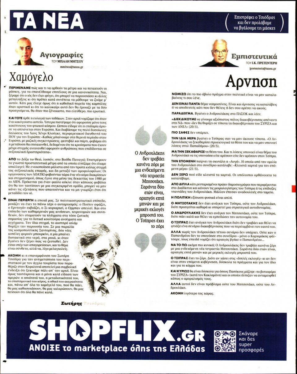 Οπισθόφυλλο Εφημερίδας - Τα Νέα - 2022-05-23