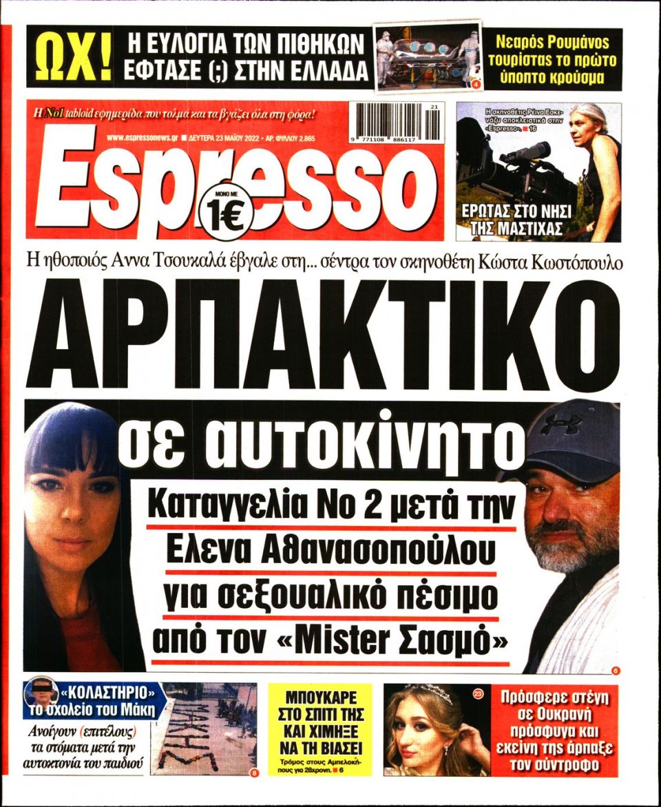 Πρωτοσέλιδο Εφημερίδας - Espresso - 2022-05-23