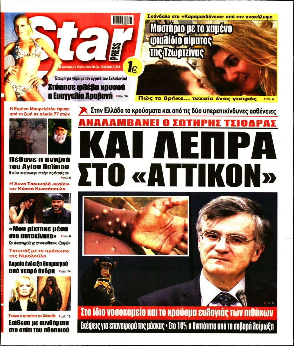 Πρωτοσέλιδο Εφημερίδας - STAR PRESS - 2022-05-23