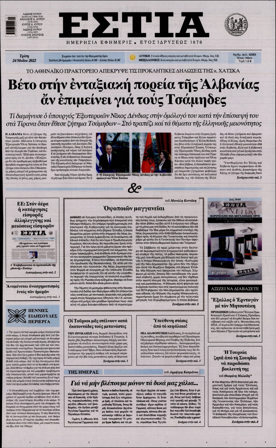 Πρωτοσέλιδο Εφημερίδας - Εστία - 2022-05-24