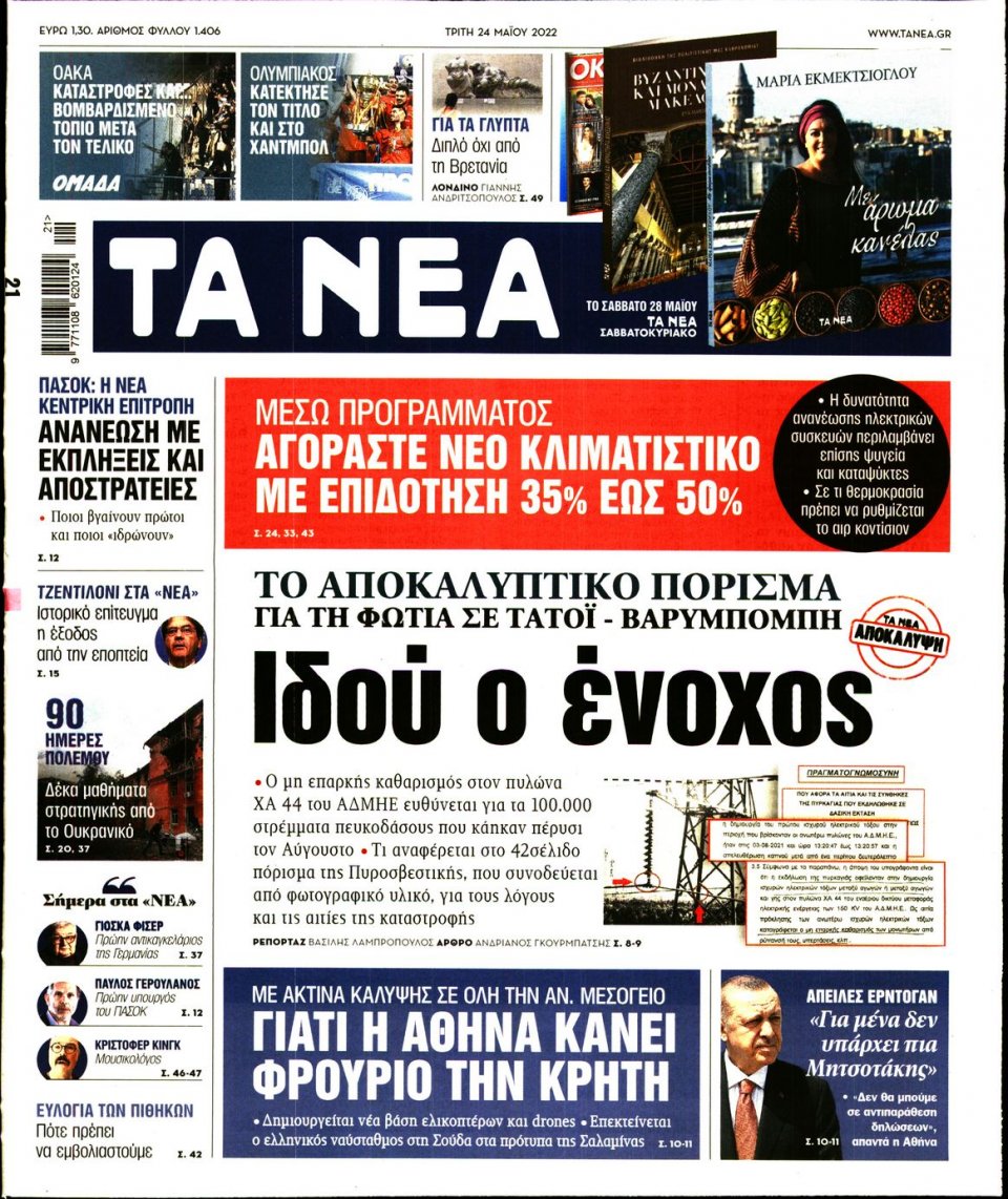 Πρωτοσέλιδο Εφημερίδας - Τα Νέα - 2022-05-24