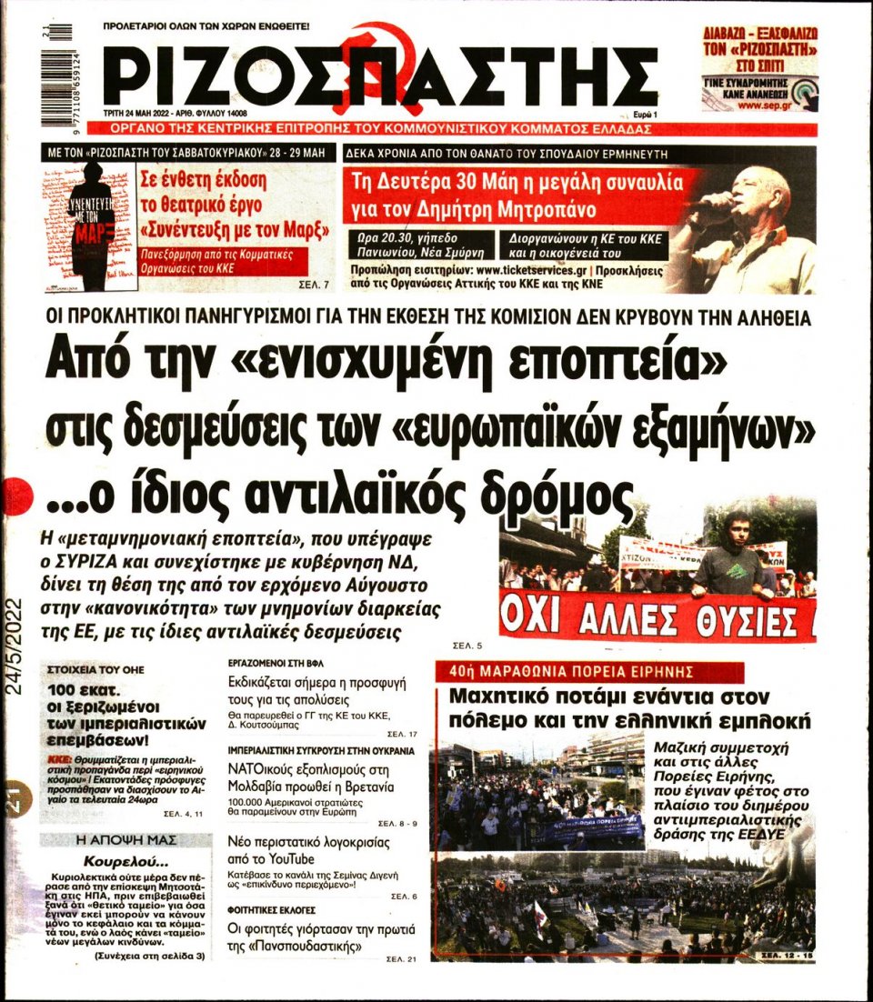 Πρωτοσέλιδο Εφημερίδας - Ριζοσπάστης - 2022-05-24