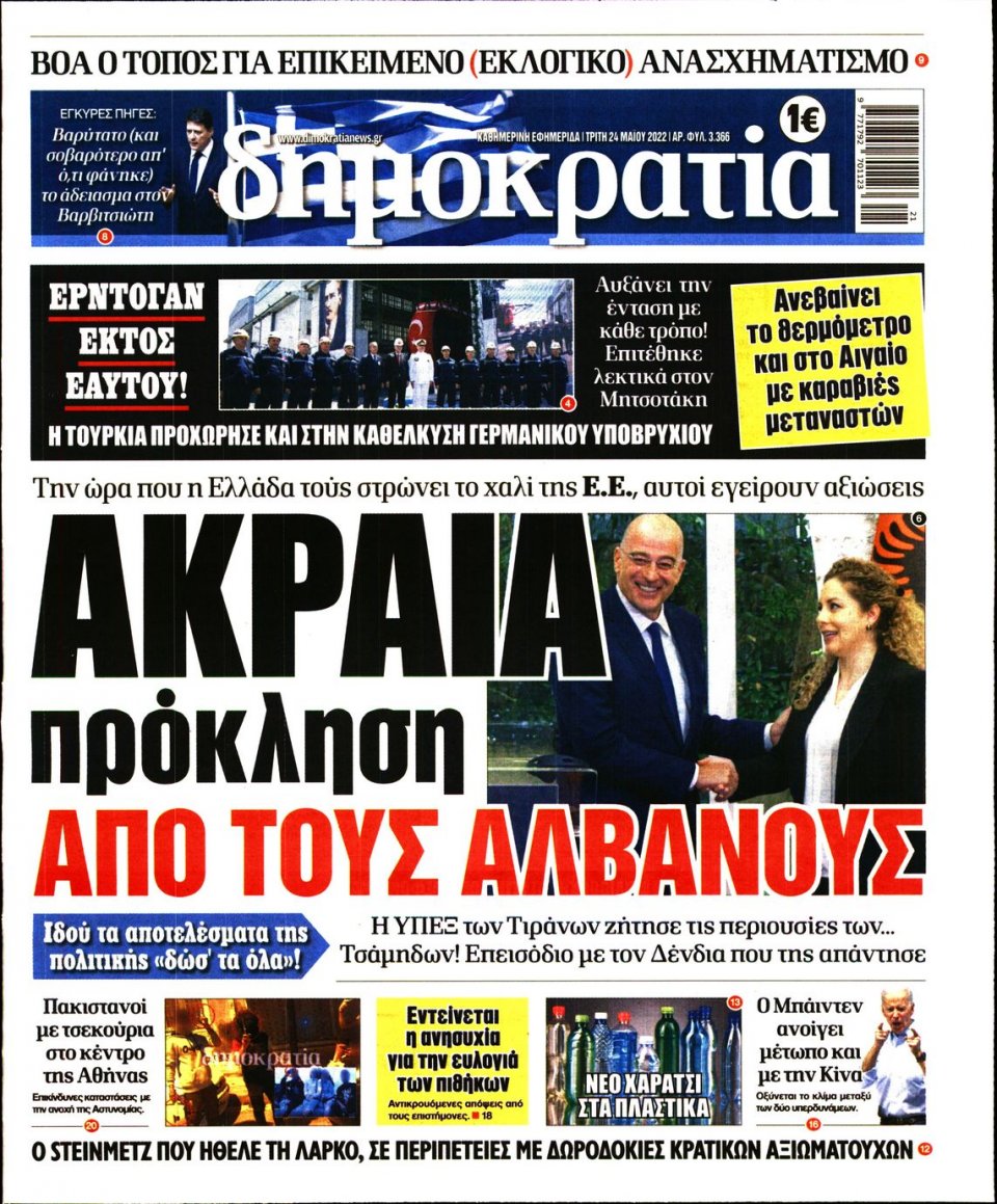 Πρωτοσέλιδο Εφημερίδας - ΔΗΜΟΚΡΑΤΙΑ - 2022-05-24