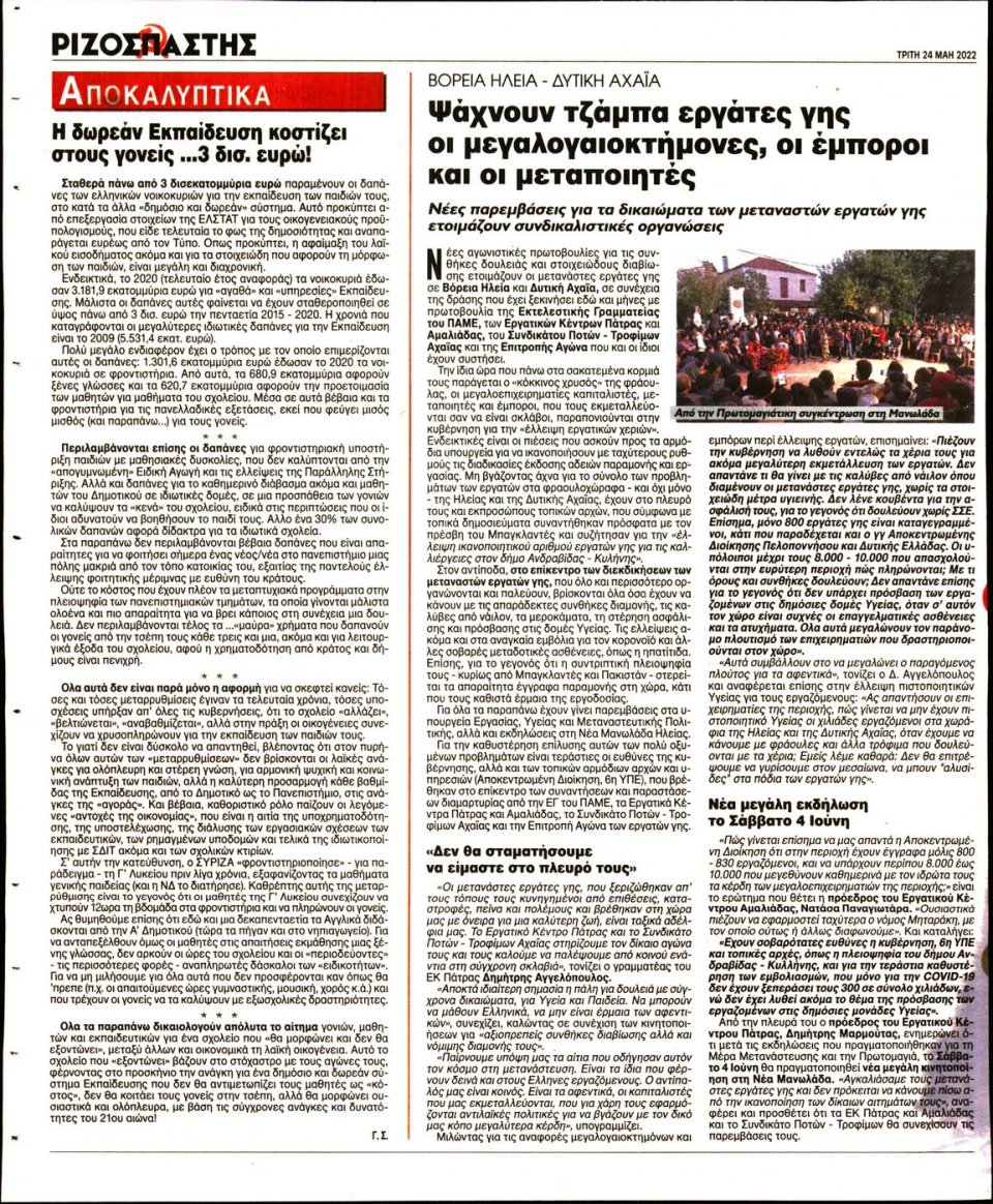 Οπισθόφυλλο Εφημερίδας - Ριζοσπάστης - 2022-05-24