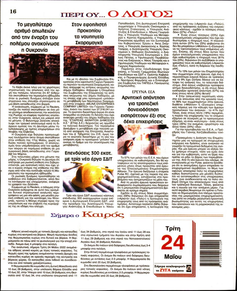 Οπισθόφυλλο Εφημερίδας - Λόγος - 2022-05-24