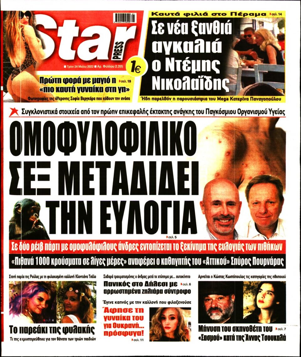 Πρωτοσέλιδο Εφημερίδας - STAR PRESS - 2022-05-24
