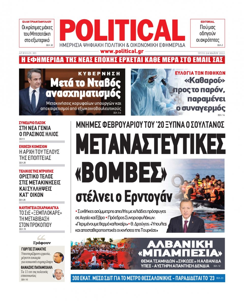 Πρωτοσέλιδο Εφημερίδας - POLITICAL - 2022-05-24