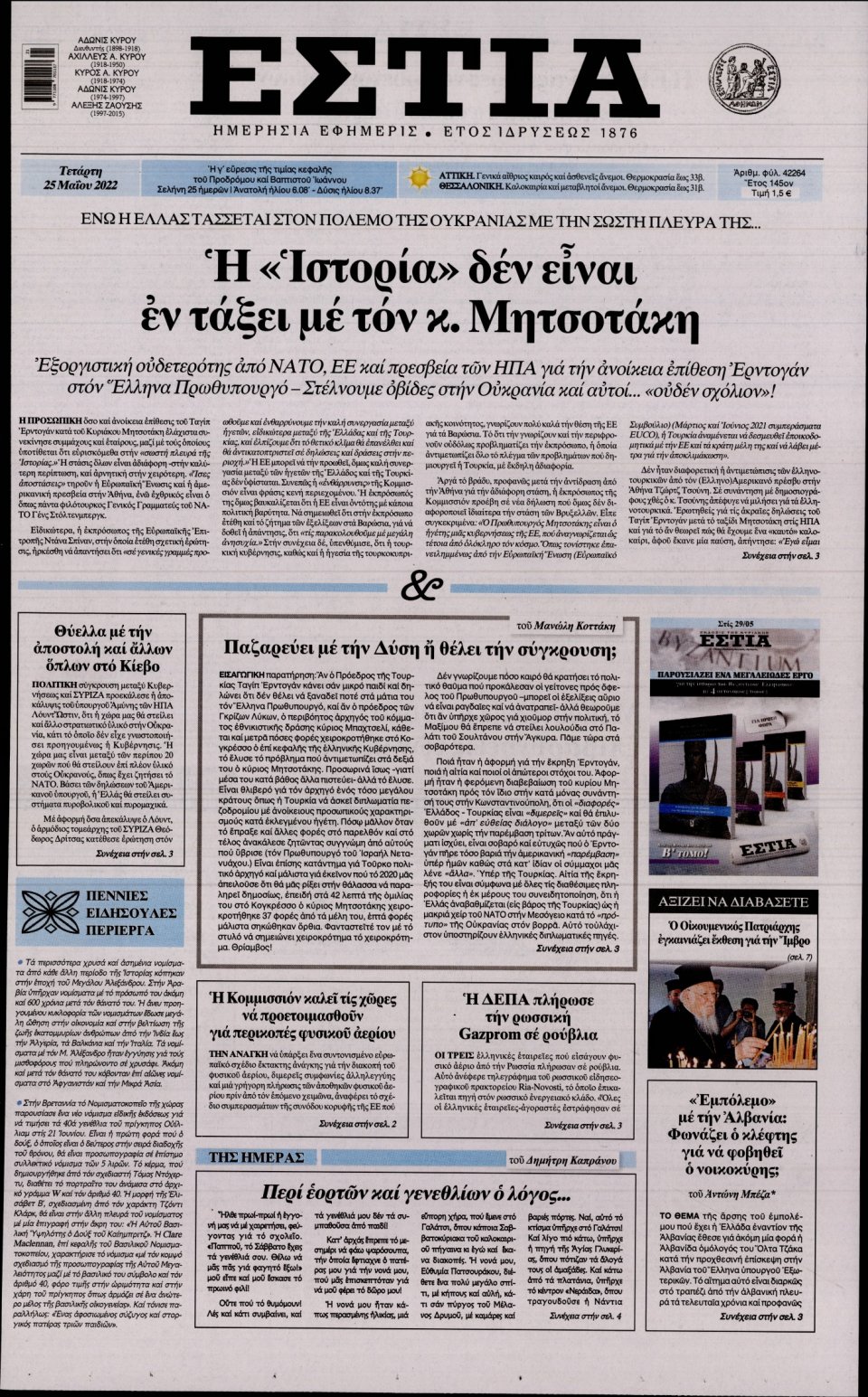 Πρωτοσέλιδο Εφημερίδας - Εστία - 2022-05-25