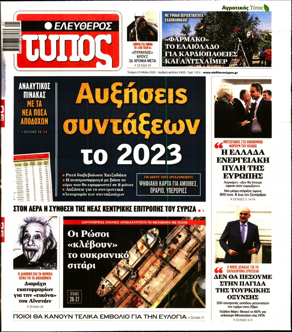 Πρωτοσέλιδο Εφημερίδας - Ελεύθερος Τύπος - 2022-05-25