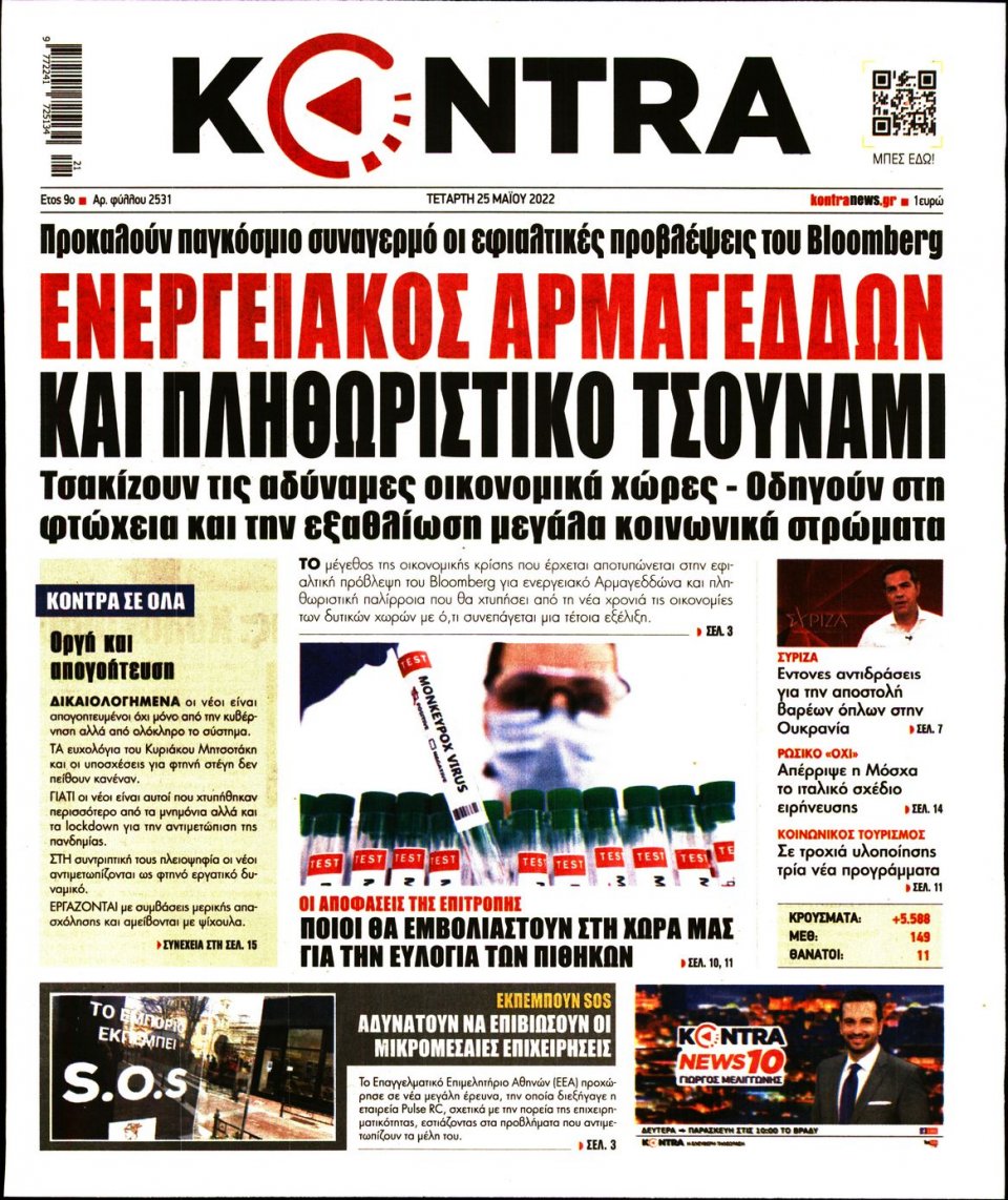 Πρωτοσέλιδο Εφημερίδας - KONTRA NEWS - 2022-05-25