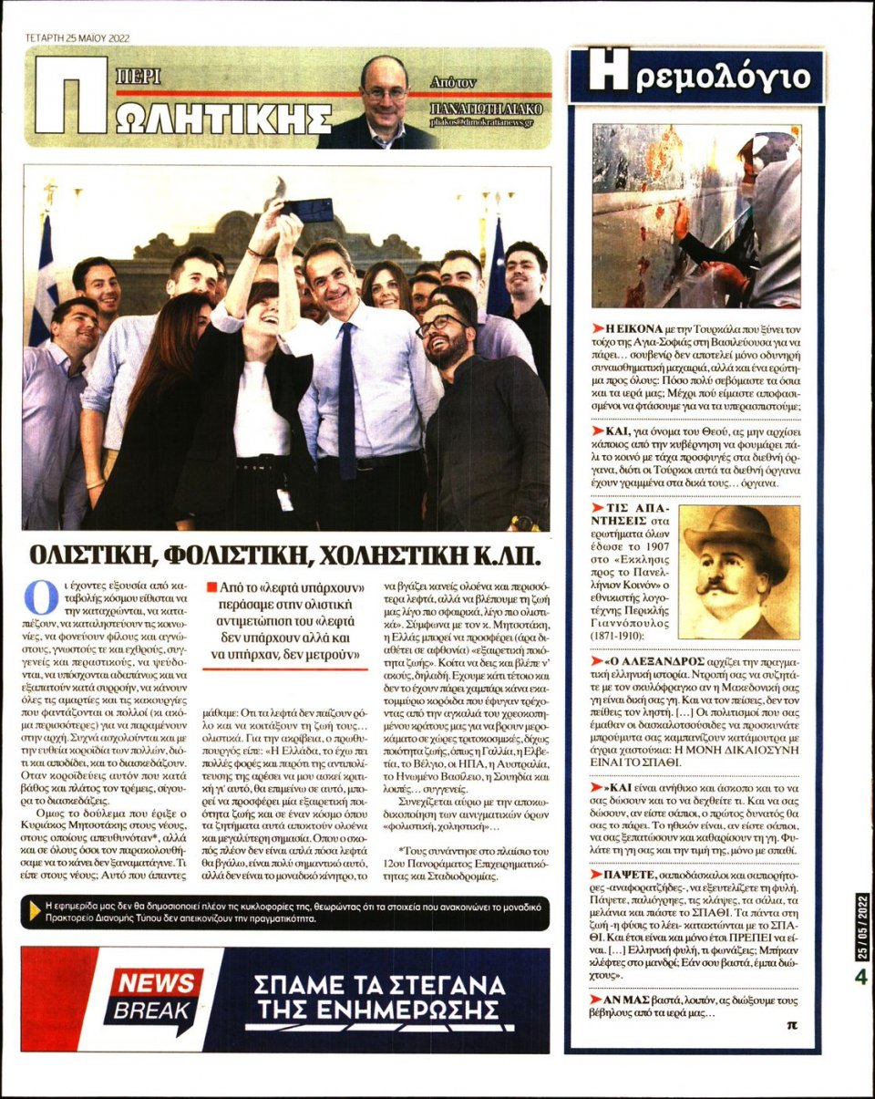 Οπισθόφυλλο Εφημερίδας - ΔΗΜΟΚΡΑΤΙΑ - 2022-05-25