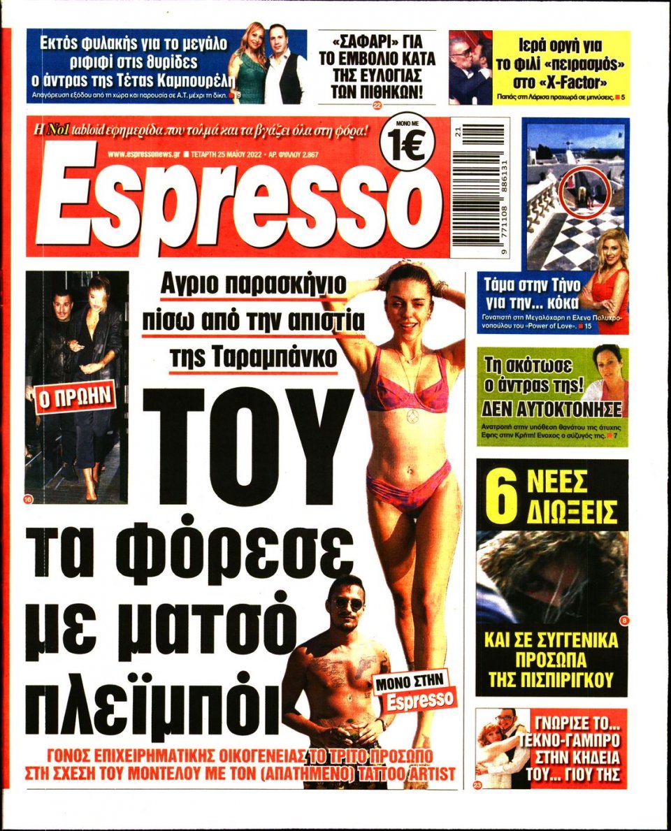 Πρωτοσέλιδο Εφημερίδας - Espresso - 2022-05-25