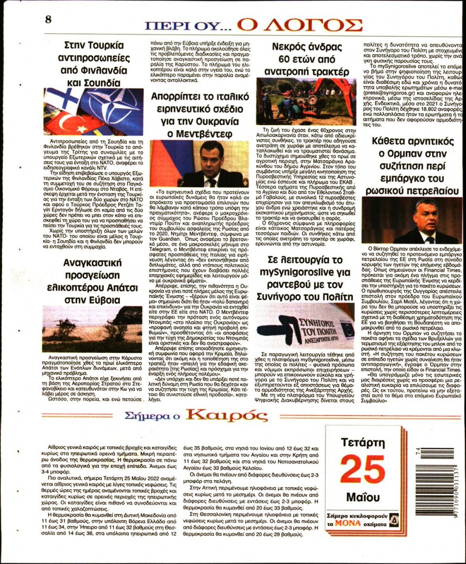 Οπισθόφυλλο Εφημερίδας - Λόγος - 2022-05-25