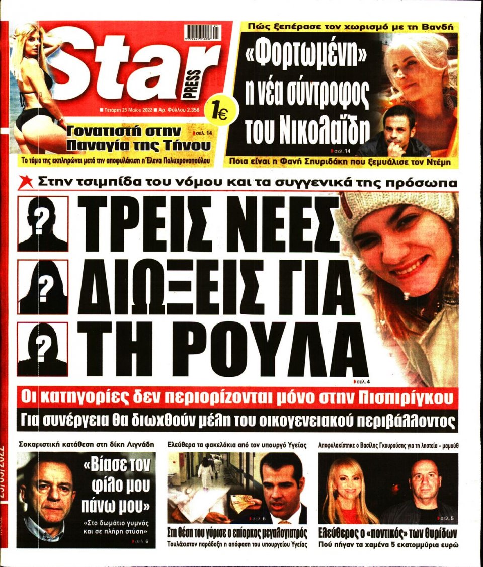 Πρωτοσέλιδο Εφημερίδας - STAR PRESS - 2022-05-25
