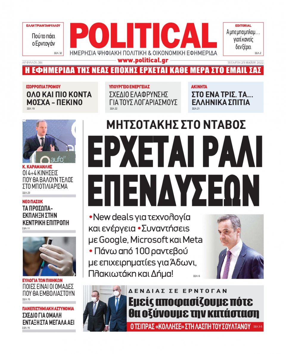 Πρωτοσέλιδο Εφημερίδας - POLITICAL - 2022-05-25