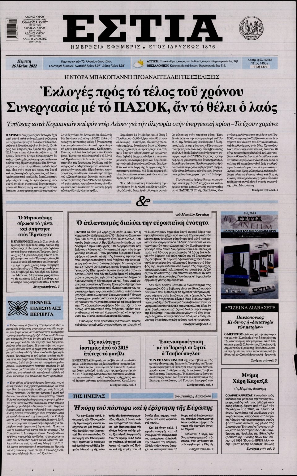 Πρωτοσέλιδο Εφημερίδας - Εστία - 2022-05-26
