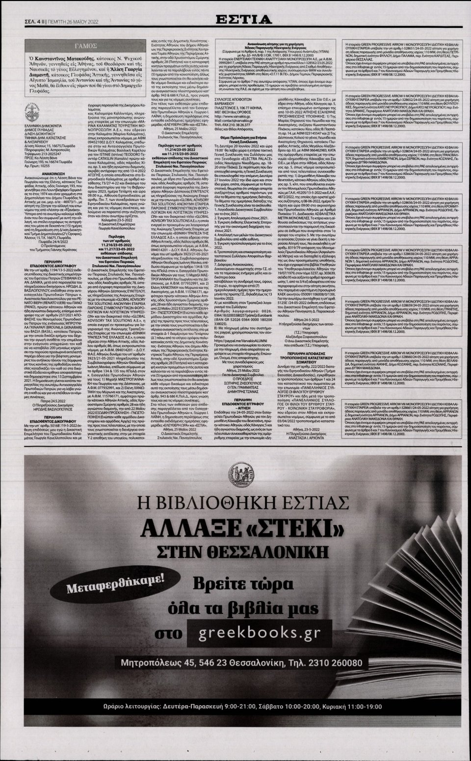 Οπισθόφυλλο Εφημερίδας - Εστία - 2022-05-26