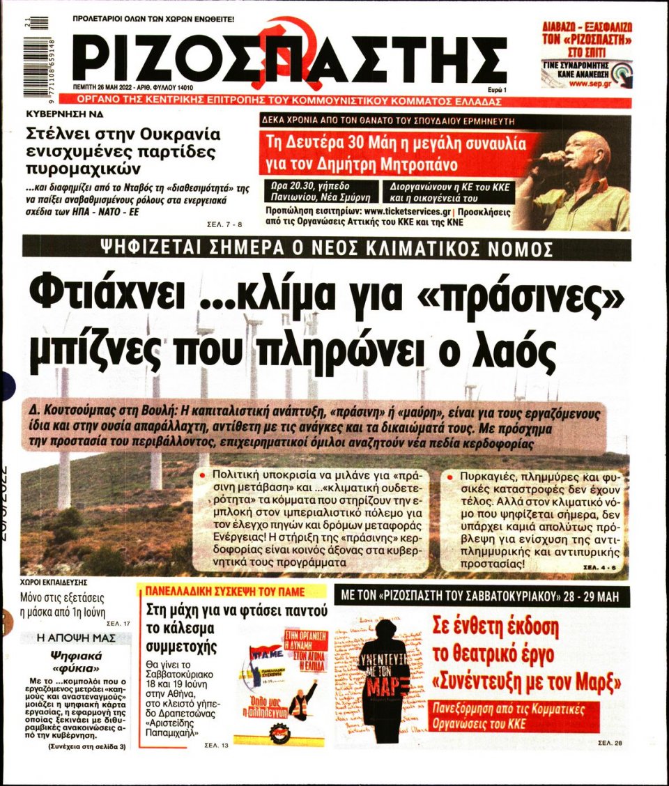 Πρωτοσέλιδο Εφημερίδας - Ριζοσπάστης - 2022-05-26