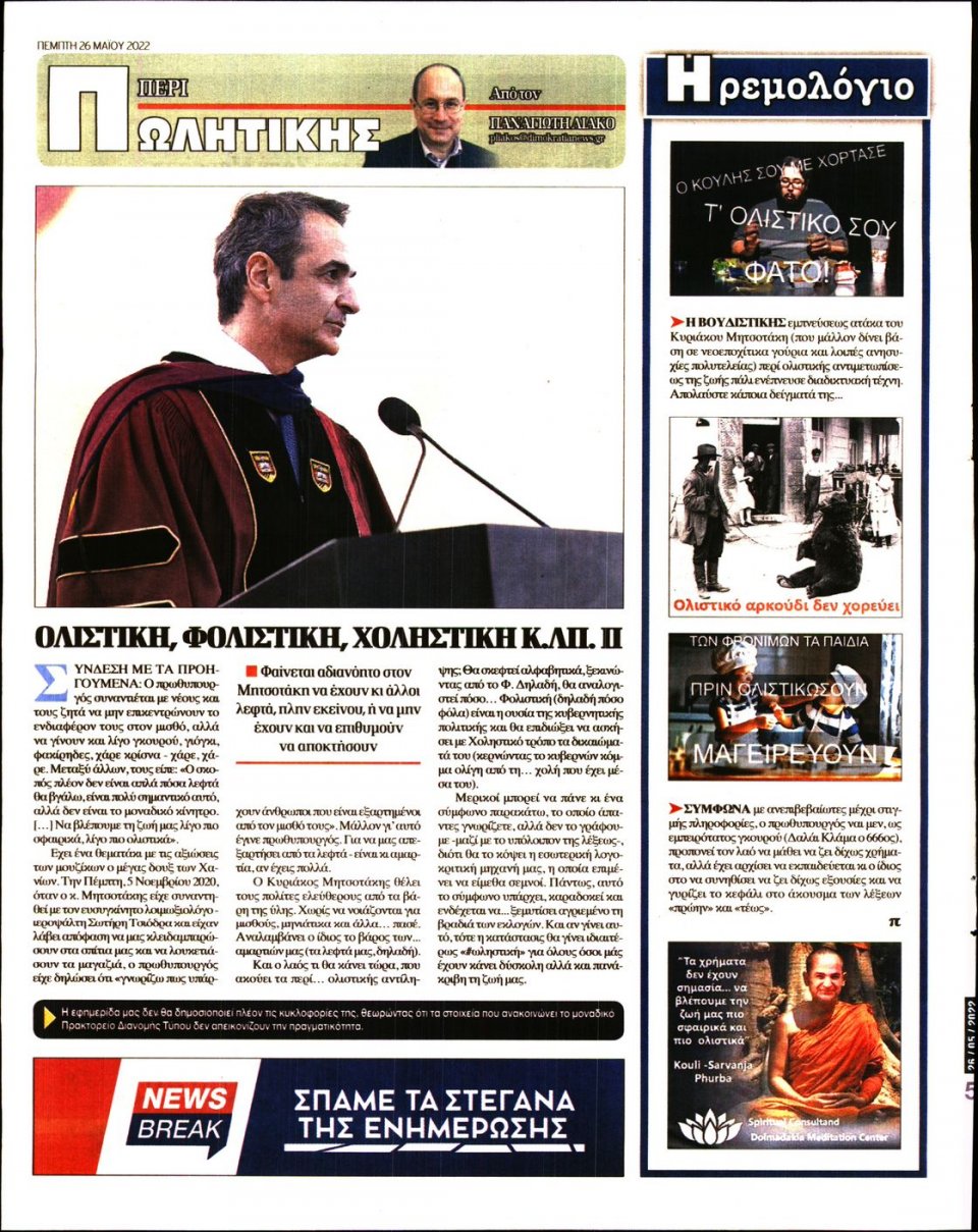 Οπισθόφυλλο Εφημερίδας - ΔΗΜΟΚΡΑΤΙΑ - 2022-05-26