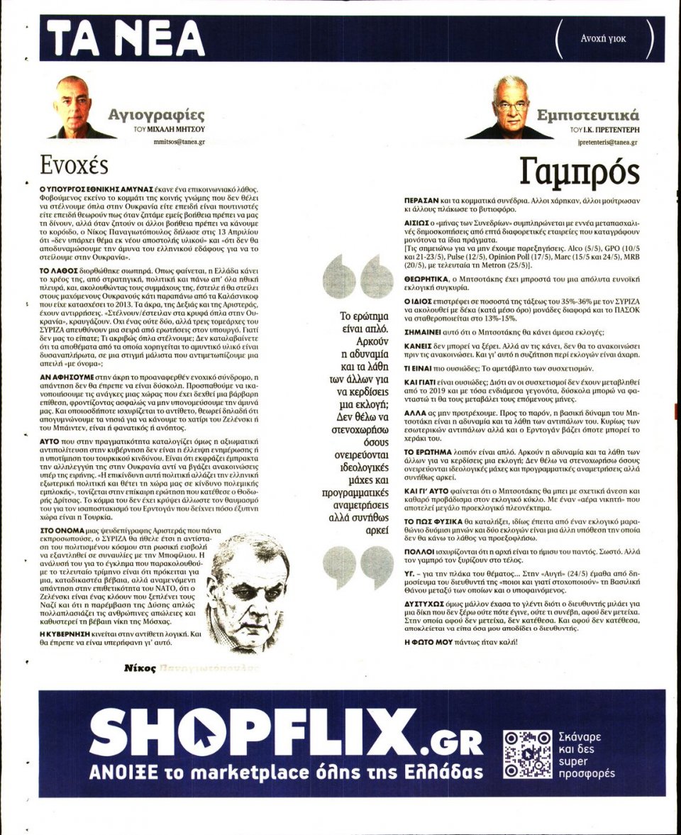 Οπισθόφυλλο Εφημερίδας - Τα Νέα - 2022-05-26
