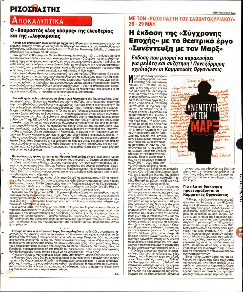 Οπισθόφυλλο Εφημερίδας - Ριζοσπάστης - 2022-05-26