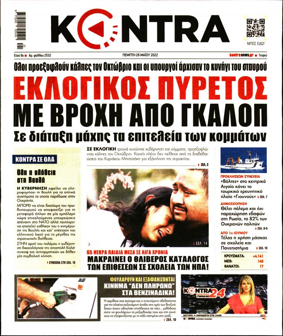 Πρωτοσέλιδο Εφημερίδας - KONTRA NEWS - 2022-05-26