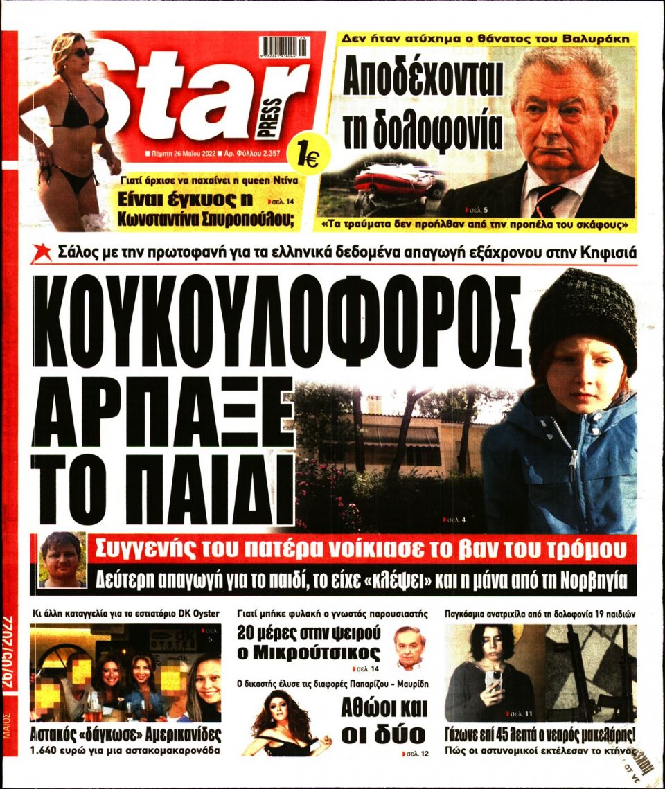Πρωτοσέλιδο Εφημερίδας - STAR PRESS - 2022-05-26