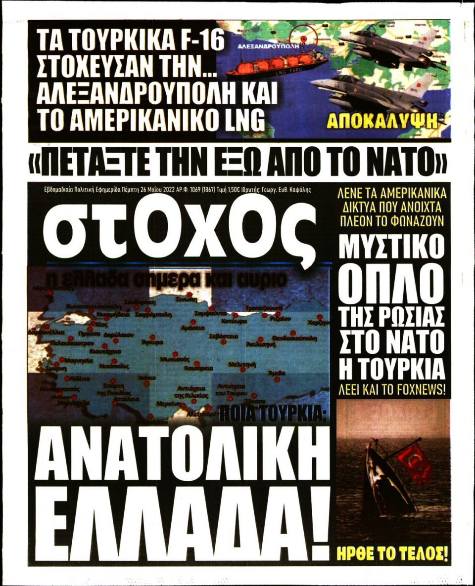 Πρωτοσέλιδο Εφημερίδας - ΣΤΟΧΟΣ - 2022-05-26