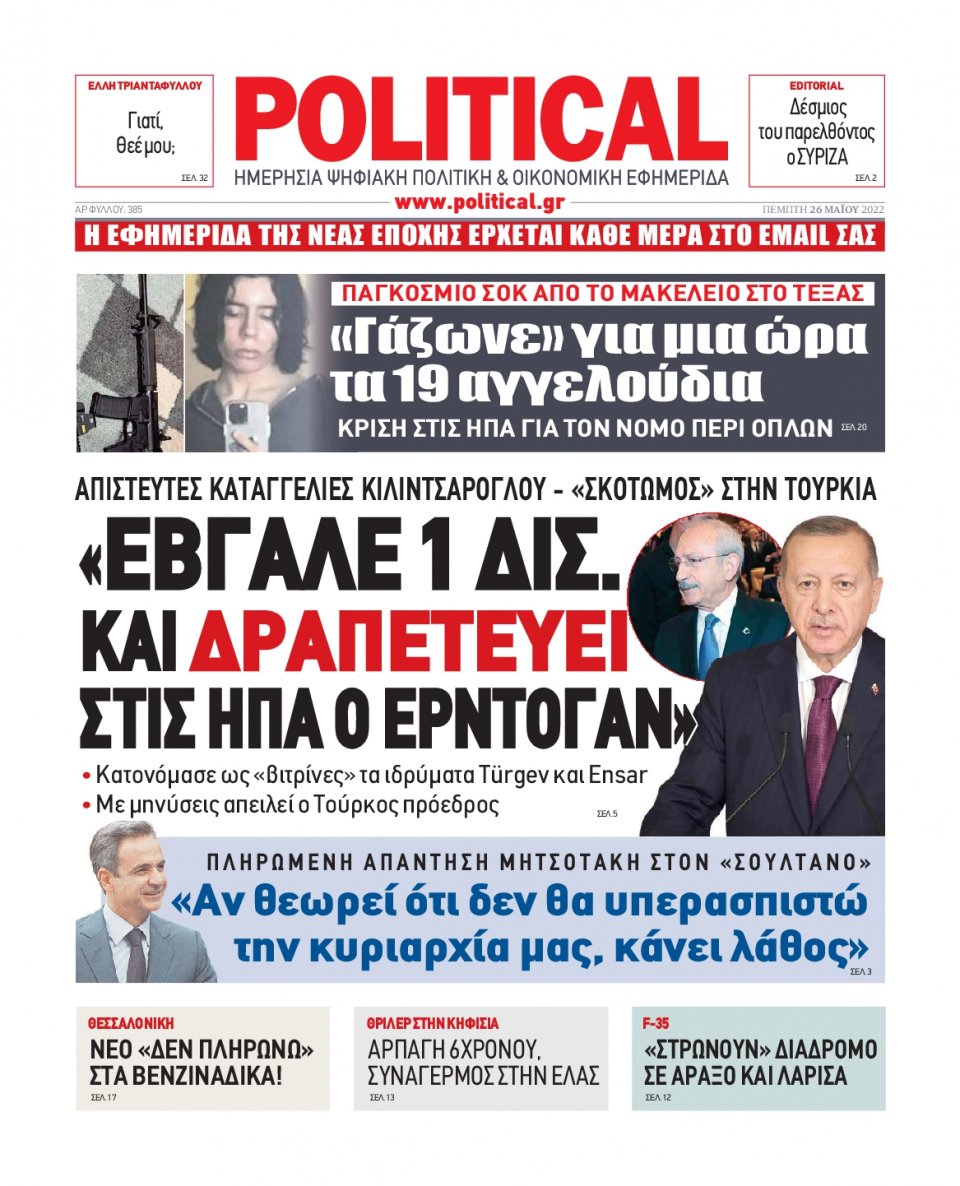 Πρωτοσέλιδο Εφημερίδας - POLITICAL - 2022-05-26