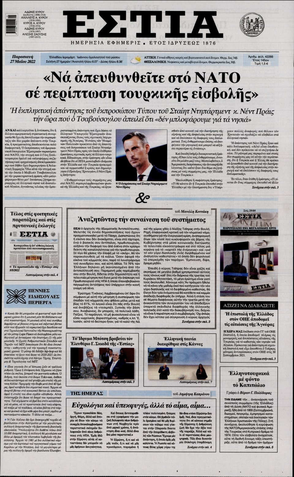 Πρωτοσέλιδο Εφημερίδας - Εστία - 2022-05-27