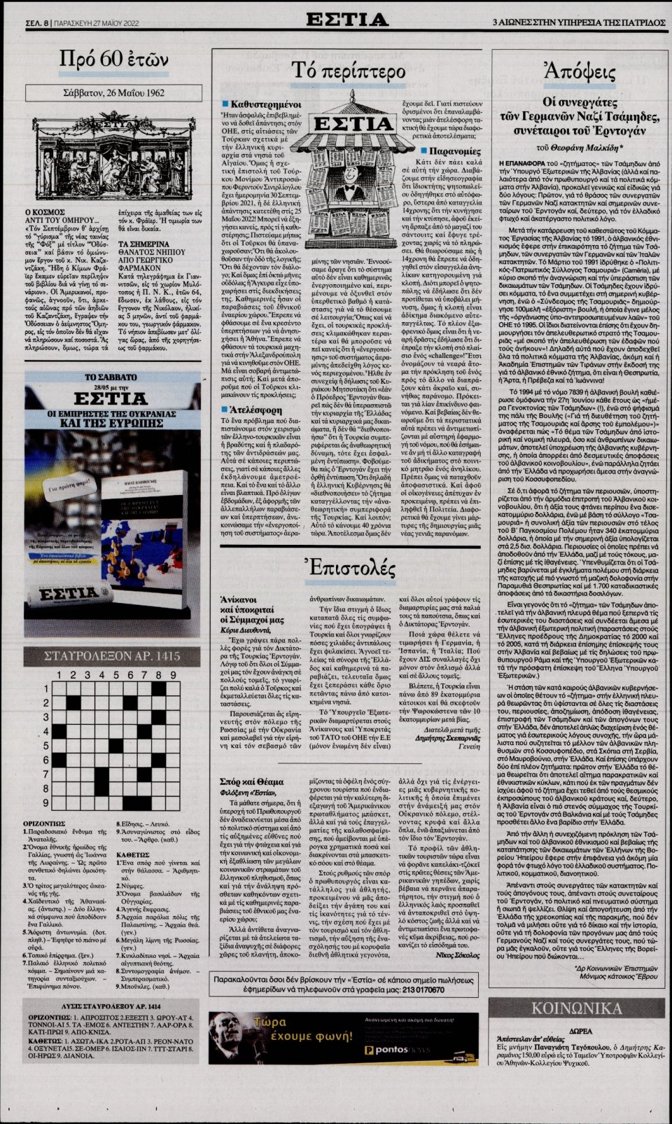 Οπισθόφυλλο Εφημερίδας - Εστία - 2022-05-27