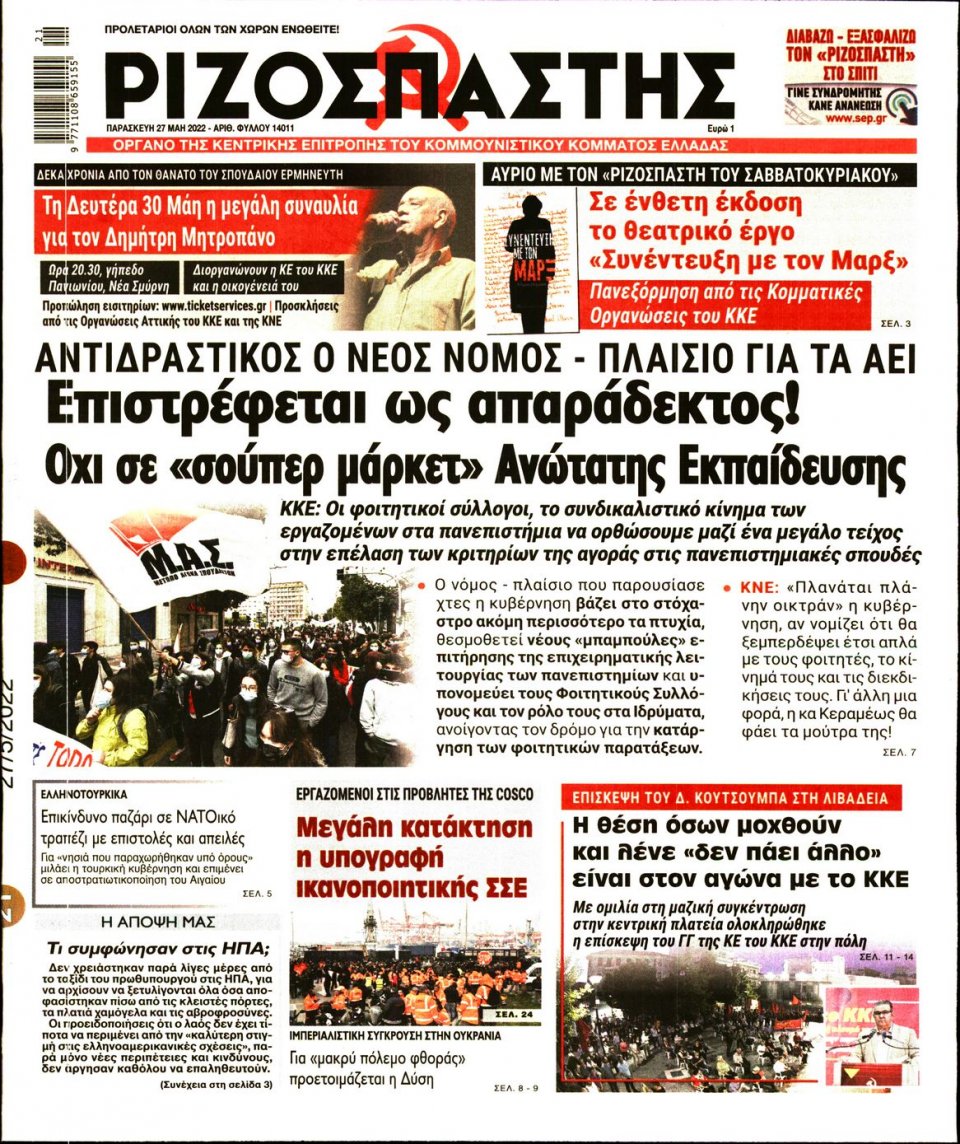 Πρωτοσέλιδο Εφημερίδας - Ριζοσπάστης - 2022-05-27