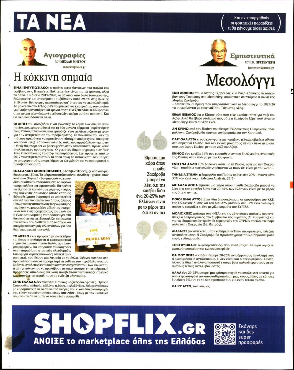 Οπισθόφυλλο Εφημερίδας - Τα Νέα - 2022-05-27