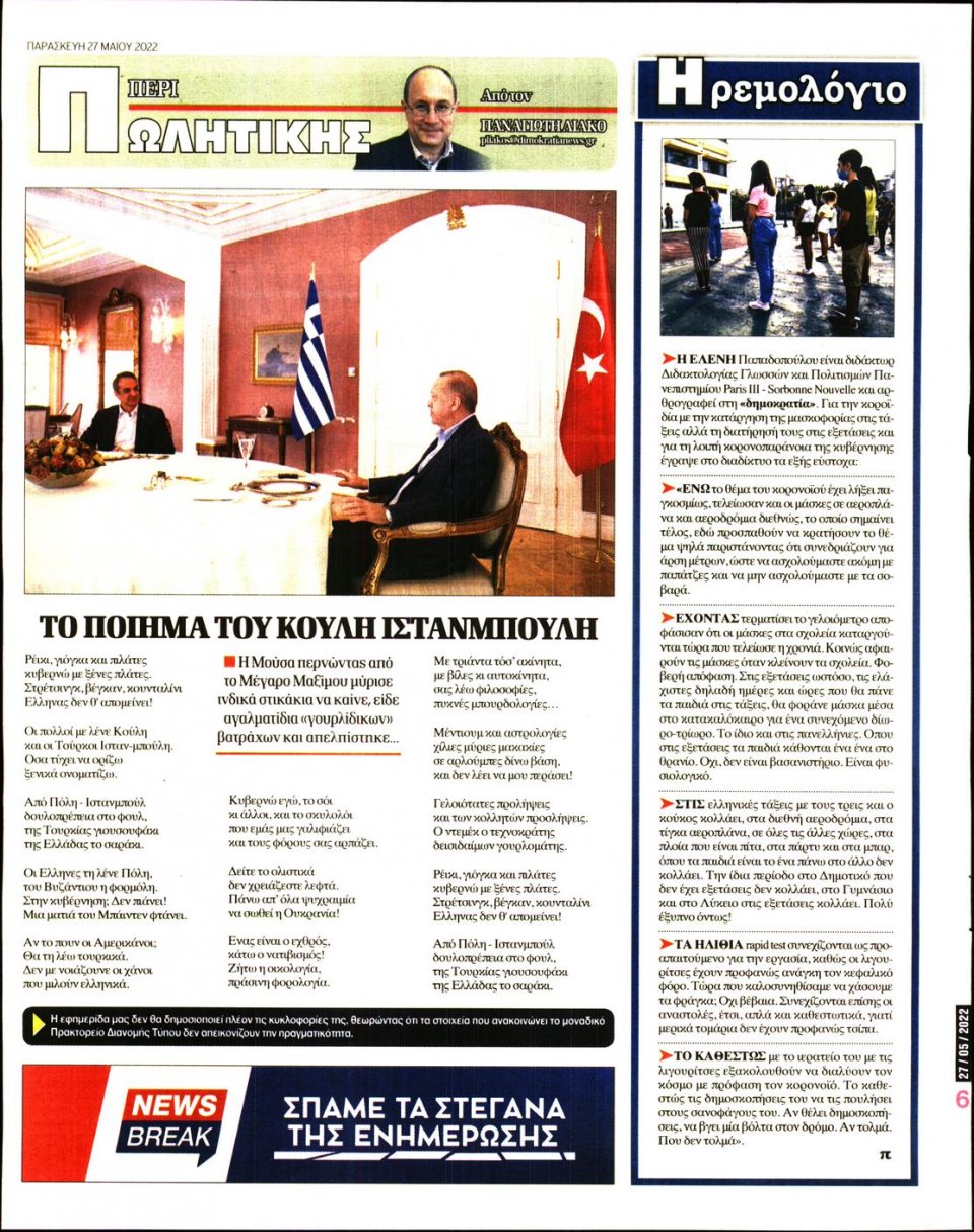 Οπισθόφυλλο Εφημερίδας - ΔΗΜΟΚΡΑΤΙΑ - 2022-05-27