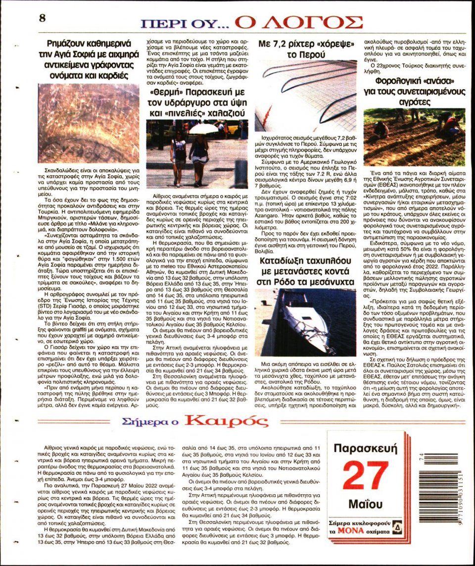 Οπισθόφυλλο Εφημερίδας - Λόγος - 2022-05-27