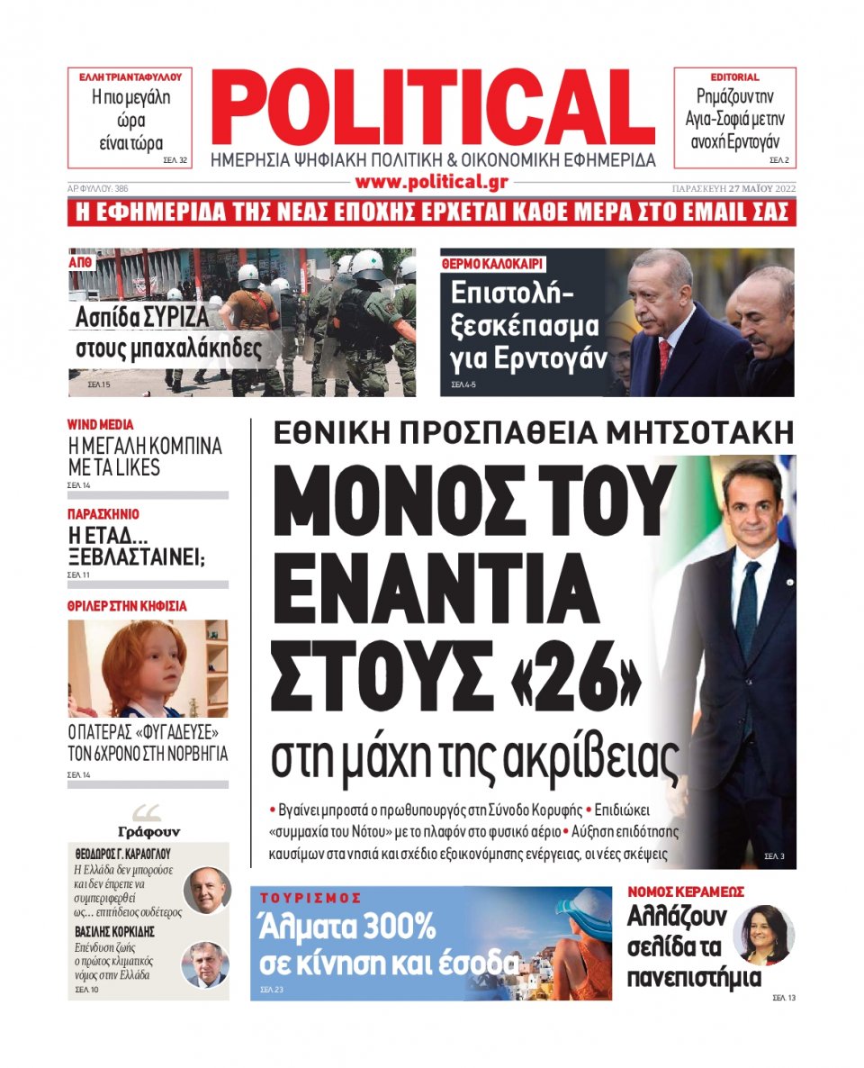 Πρωτοσέλιδο Εφημερίδας - POLITICAL - 2022-05-27
