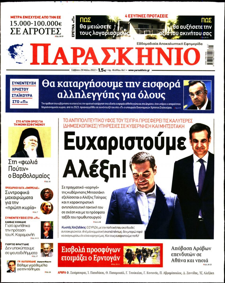 Πρωτοσέλιδο Εφημερίδας - ΤΟ ΠΑΡΑΣΚΗΝΙΟ - 2022-05-28