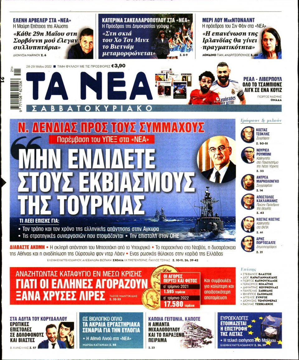 Πρωτοσέλιδο Εφημερίδας - Τα Νέα - 2022-05-28