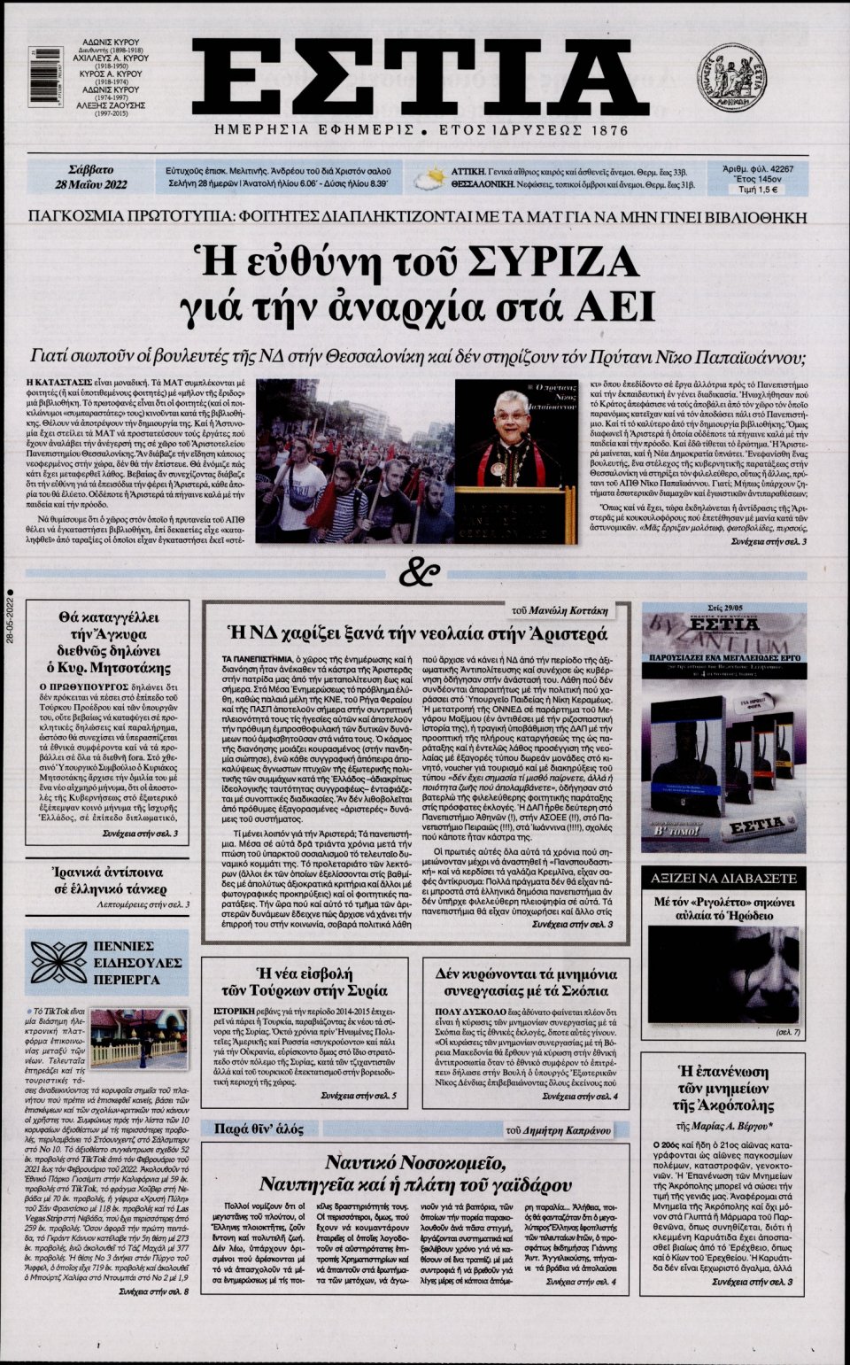 Πρωτοσέλιδο Εφημερίδας - Εστία - 2022-05-28