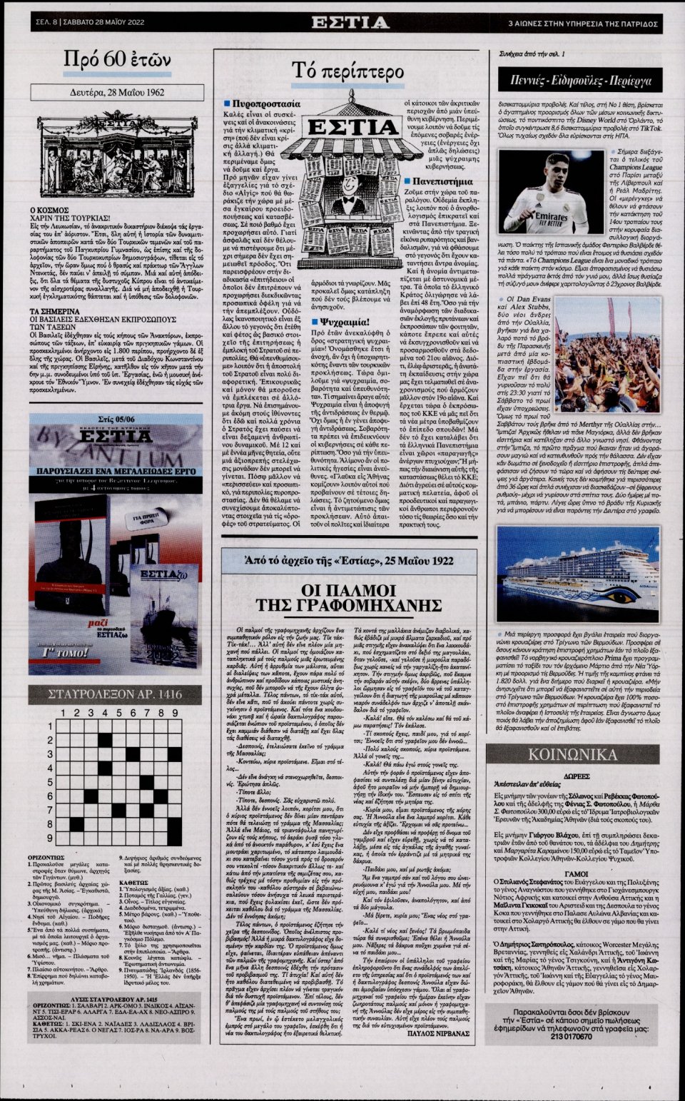 Οπισθόφυλλο Εφημερίδας - Εστία - 2022-05-28