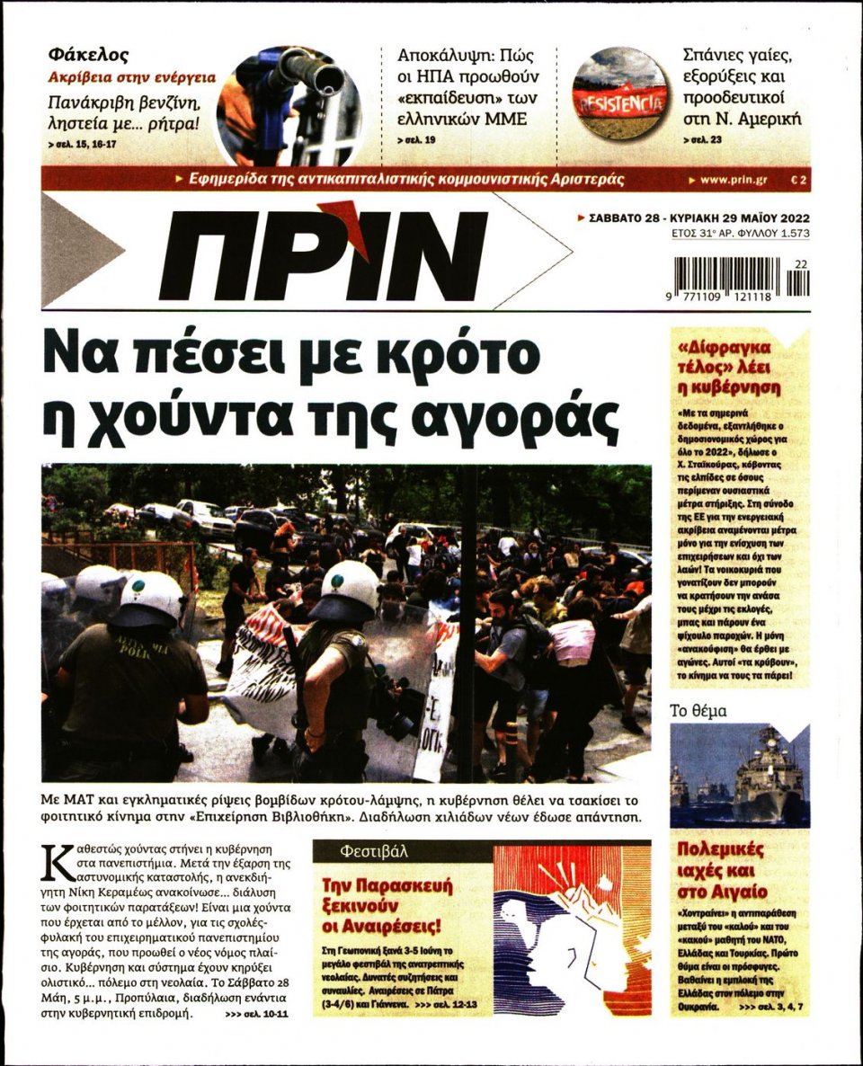 Πρωτοσέλιδο Εφημερίδας - ΠΡΙΝ - 2022-05-28