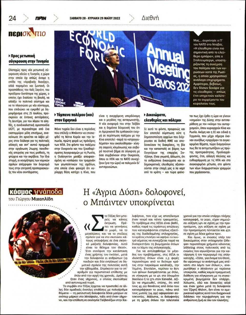 Οπισθόφυλλο Εφημερίδας - ΠΡΙΝ - 2022-05-28