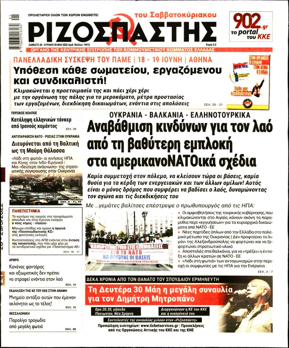 Πρωτοσέλιδο Εφημερίδας - Ριζοσπάστης - 2022-05-28
