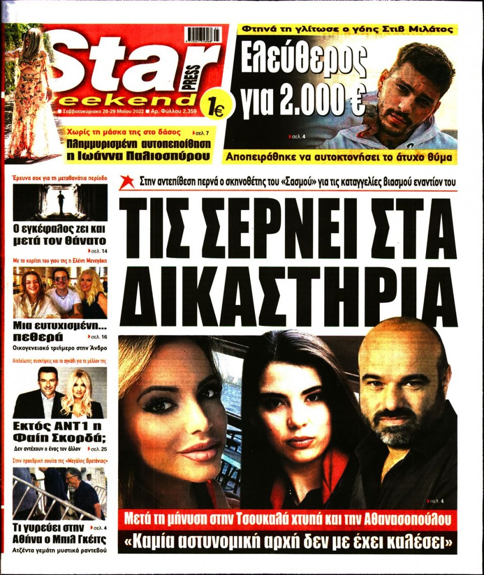 Πρωτοσέλιδο Εφημερίδας - STAR PRESS - 2022-05-28