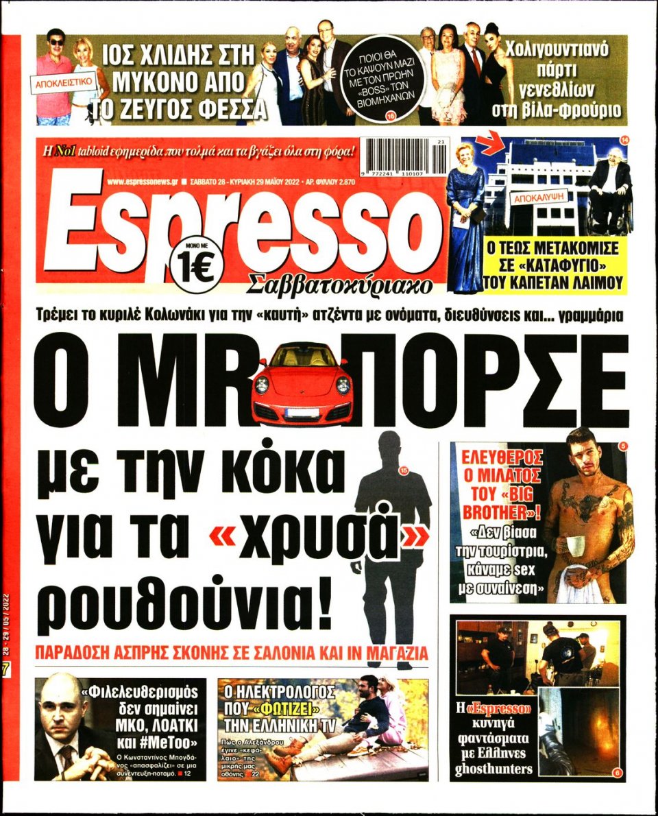 Πρωτοσέλιδο Εφημερίδας - Espresso - 2022-05-28